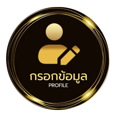 ข้อมูลส่วนตัว เว็บ ยู
